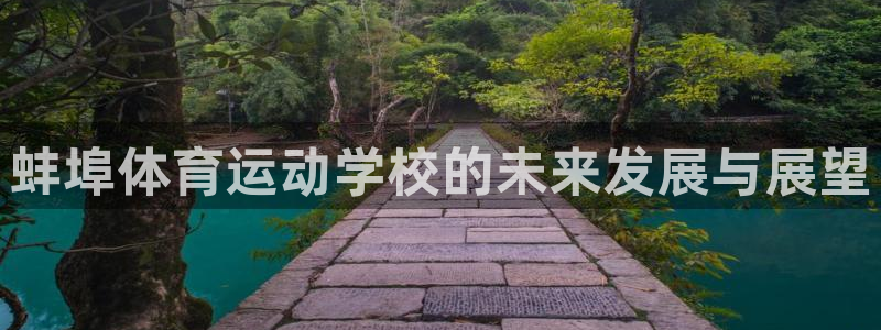 斗体育NBA免费观看：蚌埠体育运动学校的未来发展与展望