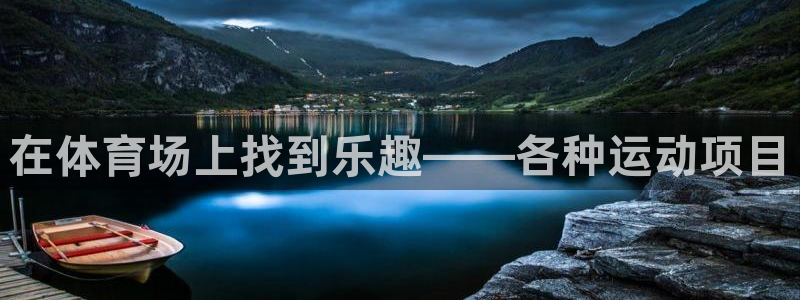 斗体育竞猜app官方下载：在体育场上找到乐趣——各种运动项目