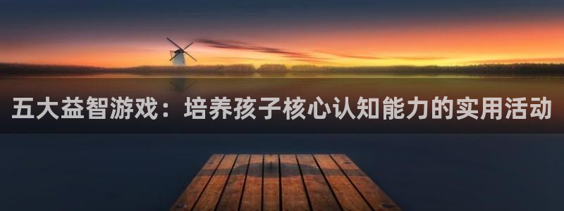 斗体育在线直播：五大益智游戏：培养孩子核心认知能力的实用活动
