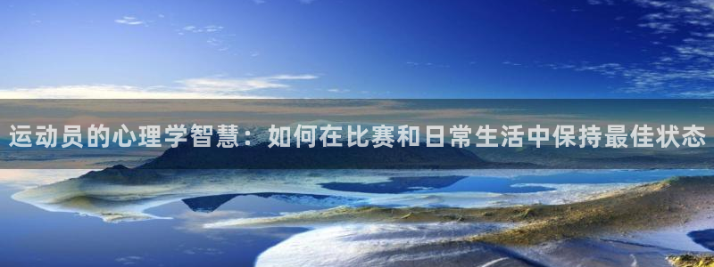斗体育nba：运动员的心理学智慧：如何在比赛和日常生活中保持最佳状态