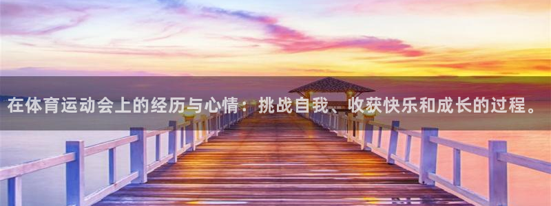 斗体育五大联赛：在体育运动会上的经历与心情：挑战自我、收获快乐和成长的过程。